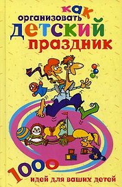 Как организовать детский праздник 1000 идей