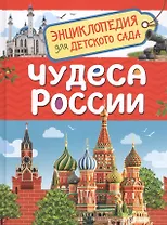 Чудеса России. Энциклопедия для детского сада