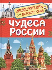 Чудеса России. Энциклопедия для детского сада