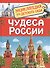 Чудеса России. Энциклопедия для детского сада - 0