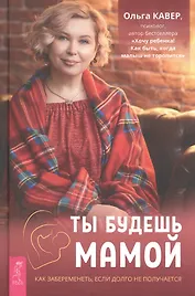 Ты будешь мамой. Как забеременеть, если долго не получается