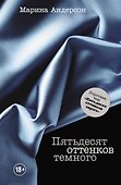 Пятьдесят оттенков темного - 0