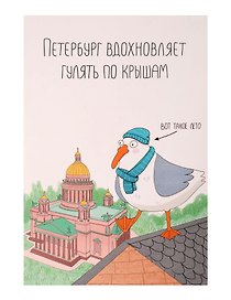 Открытка одинарная СПб "Петербург вдохновляет гулять по крышам"