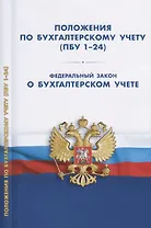 Положения по бухгалтерскому учету (ПБУ 1-24). ФЗ О бухгалтерском учете.