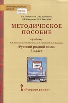Методическое пособие к учебнику Т.М. Воителевой, О.Н. Марченко, Л.Г. Смирновой, И.В. Шамшина «Русский родной язык». 8 класс