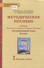 Методическое пособие к учебнику Т.М. Воителевой, О.Н. Марченко, Л.Г. Смирновой, И.В. Шамшина «Русский родной язык». 8 класс