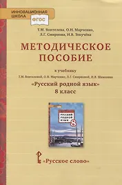 Методическое пособие к учебнику Т.М. Воителевой, О.Н. Марченко, Л.Г. Смирновой, И.В. Шамшина «Русский родной язык». 8 класс