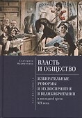 Власть и общество: избирательные реформы и их восприятие в Великобритании в последней трети  XIX века - 0