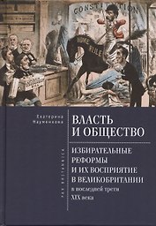 Власть и общество: избирательные реформы и их восприятие в Великобритании в последней трети  XIX века