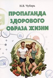Пропаганда здорового образа жизни. Учебно-методическое пособие