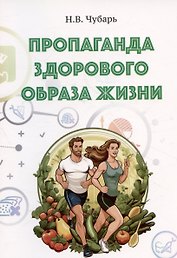 Пропаганда здорового образа жизни. Учебно-методическое пособие