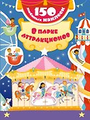В парке аттракционов - 0
