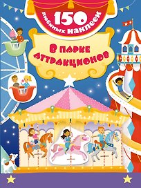 В парке аттракционов