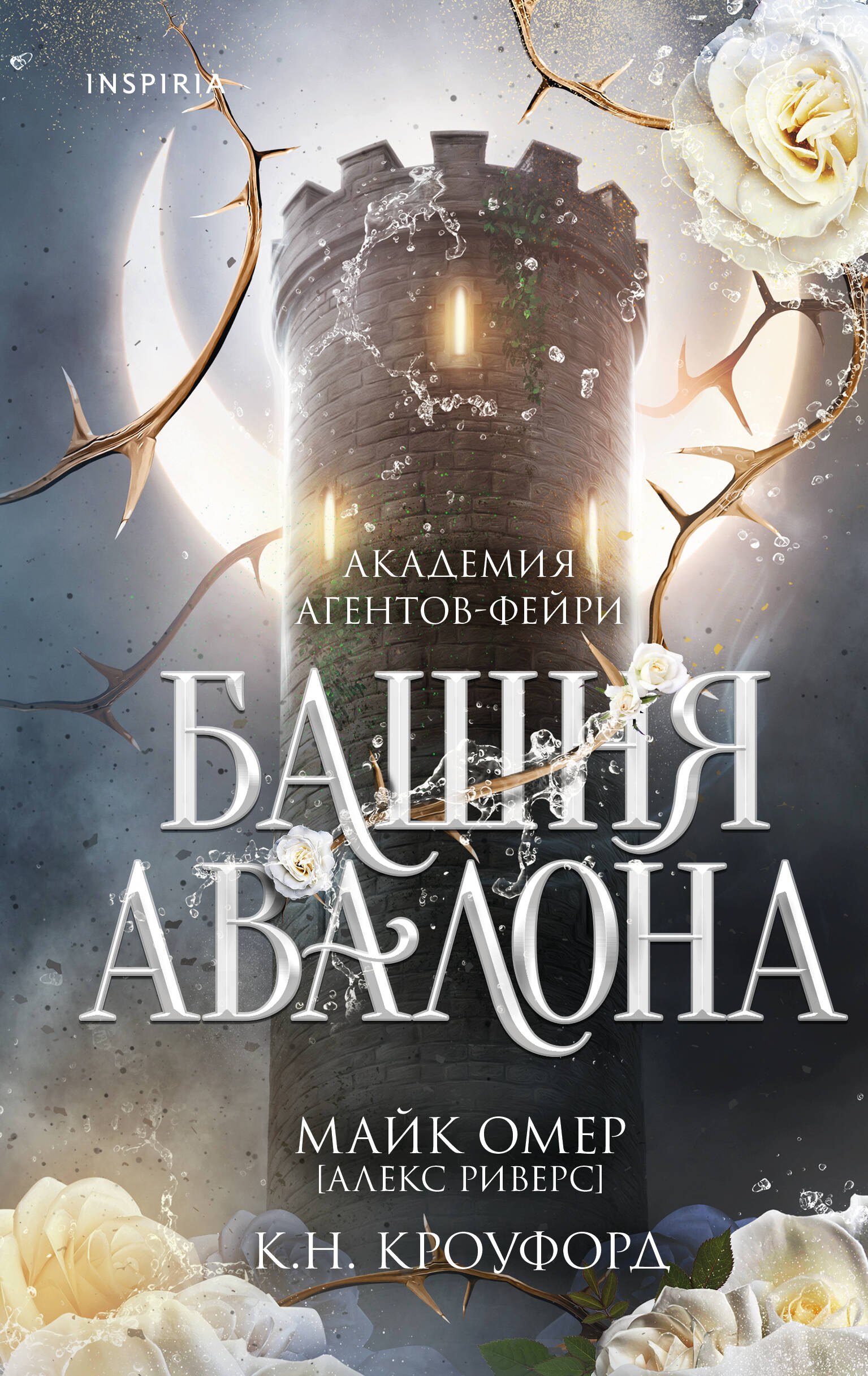 

Башня Авалона (#1)