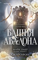 Башня Авалона (#1)