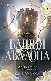 Башня Авалона (#1)