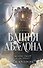 Башня Авалона (#1) - 0