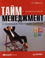 Тайм-менеджмент с помощью Microsoft Outlook : Специальное издание