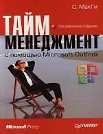 Тайм-менеджмент с помощью Microsoft Outlook : Специальное издание