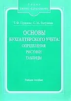 Основы бухгалтерского учета: Определения, рисунки, таблицы: Учебное пособие