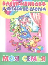 Раскр.и читаем по слогам.Моя семья