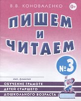 Пишем и читаем Тетрадь №3 Обучение грамоте детей ст. дошк. возраста… (2 изд) (м) Коноваленко