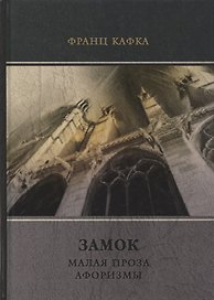 Замок. Малая проза. Афоризмы.