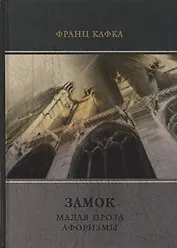 Замок. Малая проза. Афоризмы.