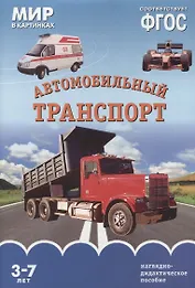 ФГОС Мир в картинках. Автомобильный транспорт