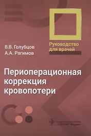 Периоперационная коррекция кровопотери : руководство для врачей