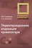 Периоперационная коррекция кровопотери : руководство для врачей - 0