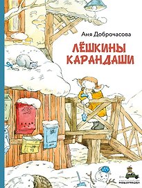 Лёшкины карандаши : рассказ