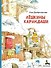 Лёшкины карандаши : рассказ - 0