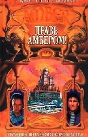 Правь Амбером!