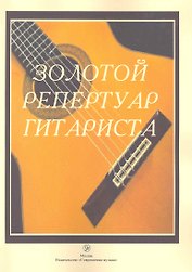 Золотой репертуар гитариста (м) Шумеев