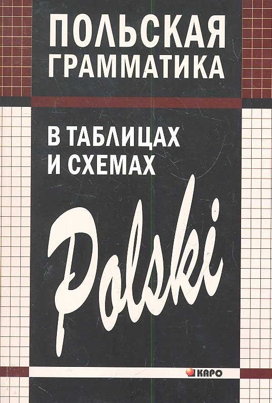 

Польская грамматика в таблицах и схемах.
