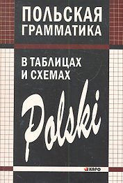 Польская грамматика в таблицах и схемах.