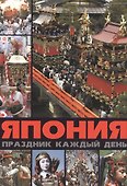 Япония: праздник каждый день - 0