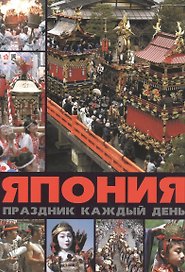 Япония: праздник каждый день