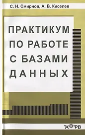 Практикум по работе с базами данных