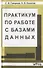 Практикум по работе с базами данных - 0