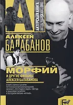 Морфий и другие фильмы Алексея Балабанова (АктКн) Балабанов