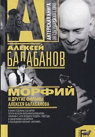 Морфий и другие фильмы Алексея Балабанова (АктКн) Балабанов