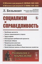 Социализм и справедливость