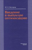 Введение в выпуклую оптимизацию - 0
