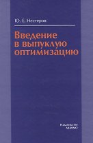Введение в выпуклую оптимизацию