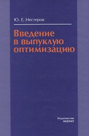 Введение в выпуклую оптимизацию