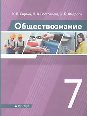 Обществознание 7 класс. Учебник