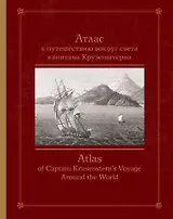 Атлас к путешествию вокруг света капитана Крузенштерна