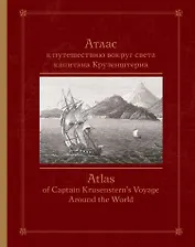 Атлас к путешествию вокруг света капитана Крузенштерна